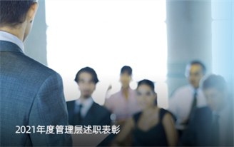 大族激光高功率元器件产品群2021年度管理层述职表彰 暨2022年度动员大会圆满召开