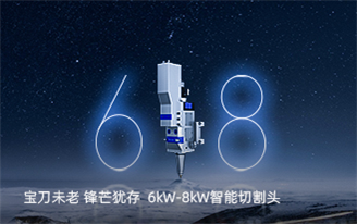 宝刀未老，锋芒犹存  6000W-8000W智能切割头